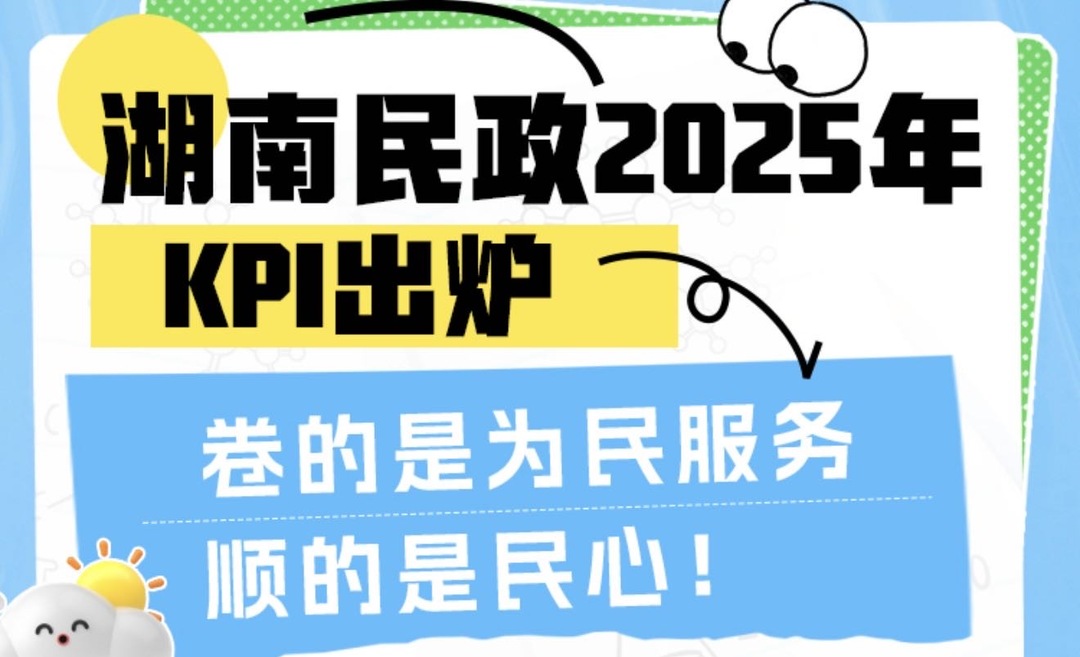 湖南民政2025年KPI出炉——卷的是为民服务，顺的是民心！