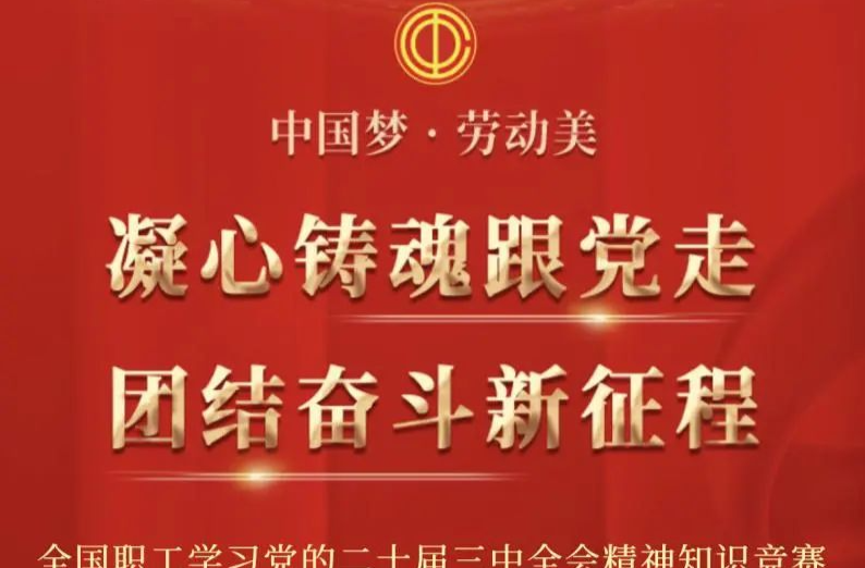 21天好礼放送！全国职工学习党的二十届三中全会精神知识竞赛正式启动