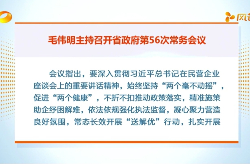 毛伟明主持省政府第56次常务会议 部署支持民营企业发展等