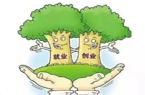 七部门加强政策扶持促进创业带动就业