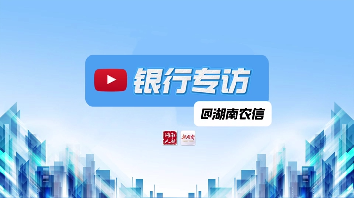 社保会谈｜湖南农信：今年的社保卡将有新玩法