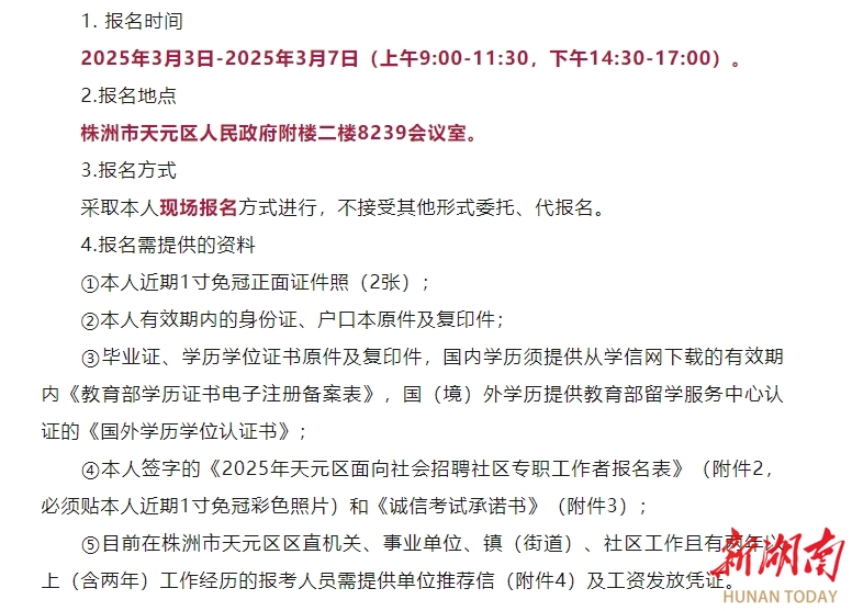 不限专业！株洲市天元区招聘47名社区专职工作者 