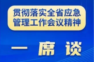 一席谈｜衡阳市应急管理局党委书记、局长 蒋小利