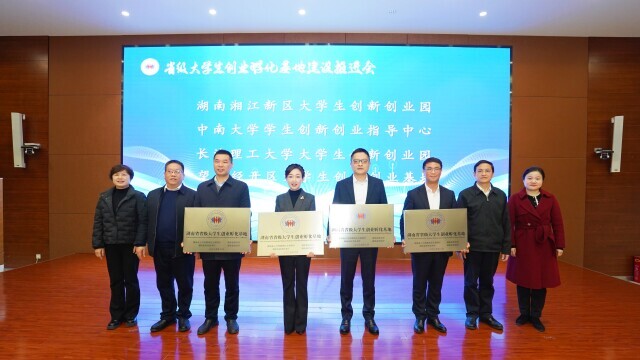 湖南首批4家省级大学生创业孵化基地获授牌