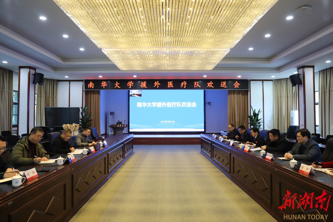 南华大学举行援非医疗队欢送会