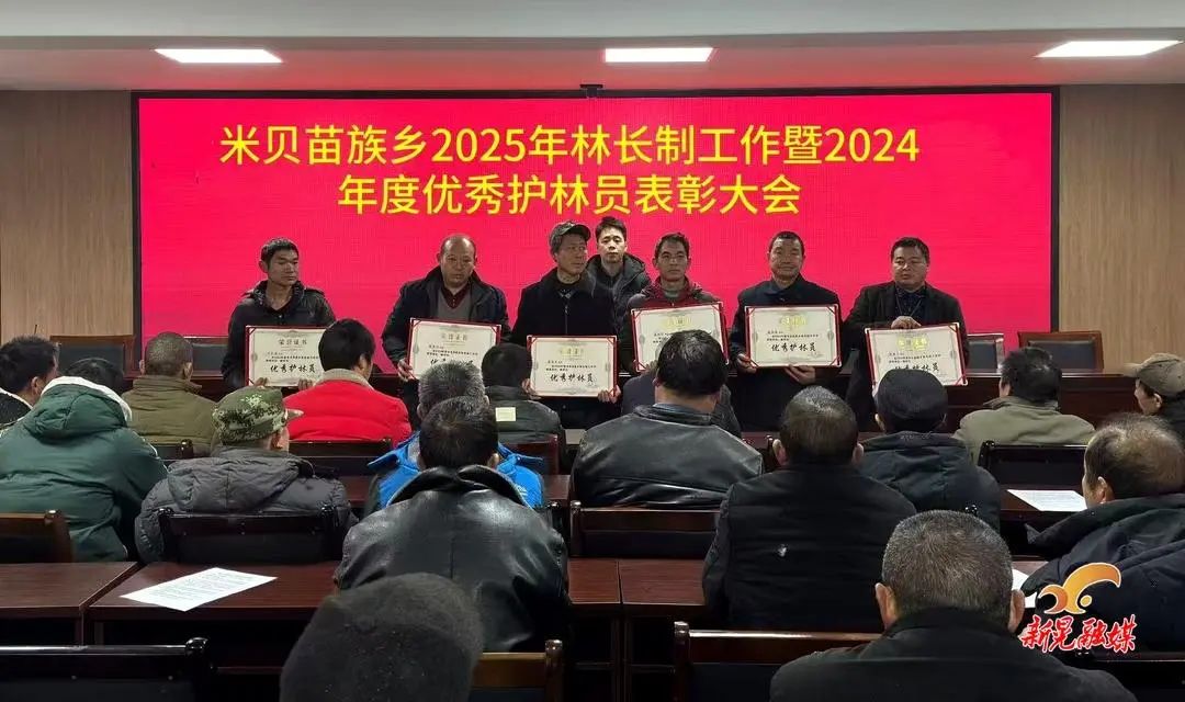 新晃米贝苗族乡召开2025年林长制工作推进会暨2024年度优秀护林员表彰大会