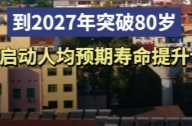 到2027年突破80岁，益阳启动人均预期寿命提升计划