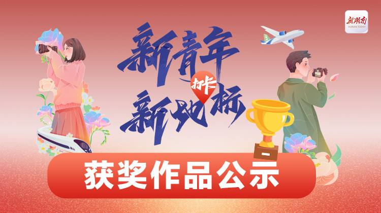 “新青年打卡新地标”获奖作品公示