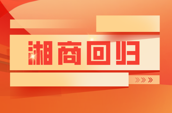 湘商回归，潮涌湖南