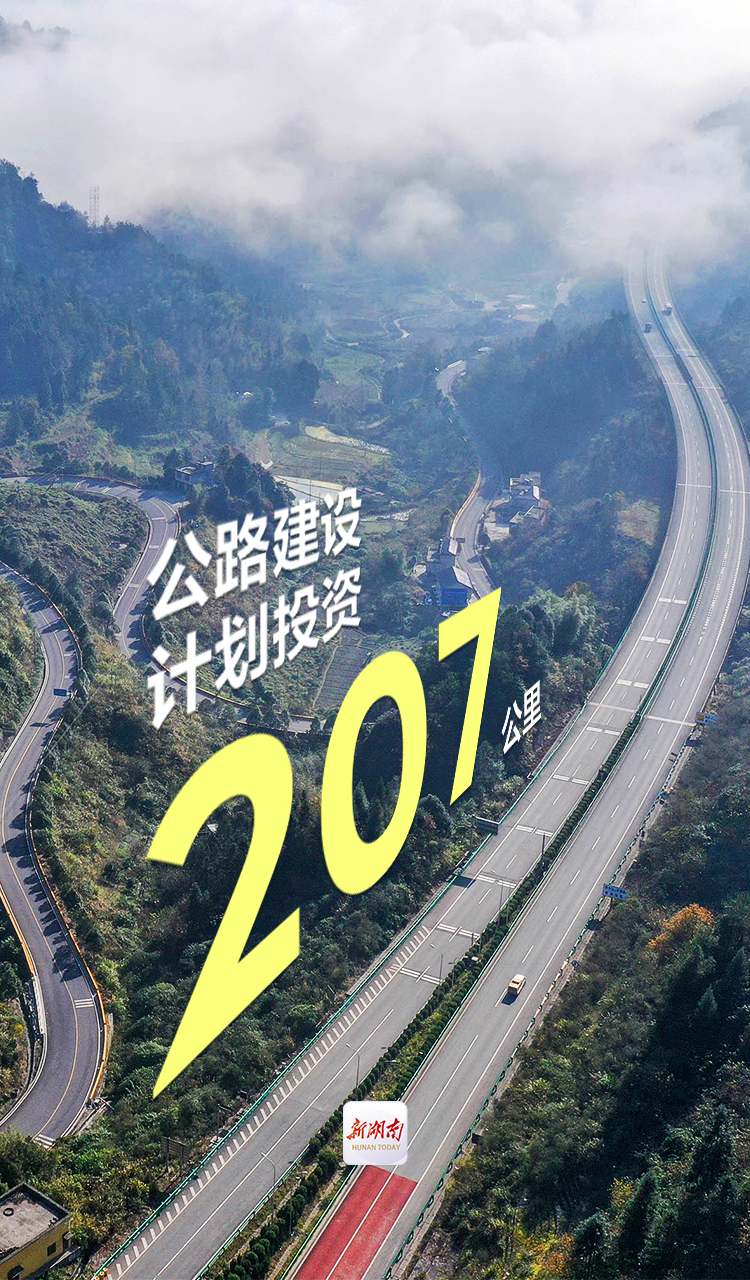 海报｜2025年，湖南公路有哪些新变化