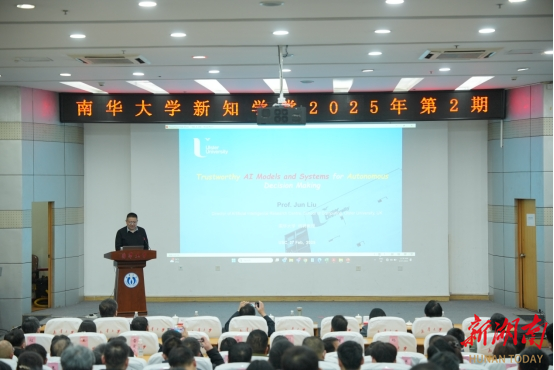 南华大学新知学堂2025年第二期开讲