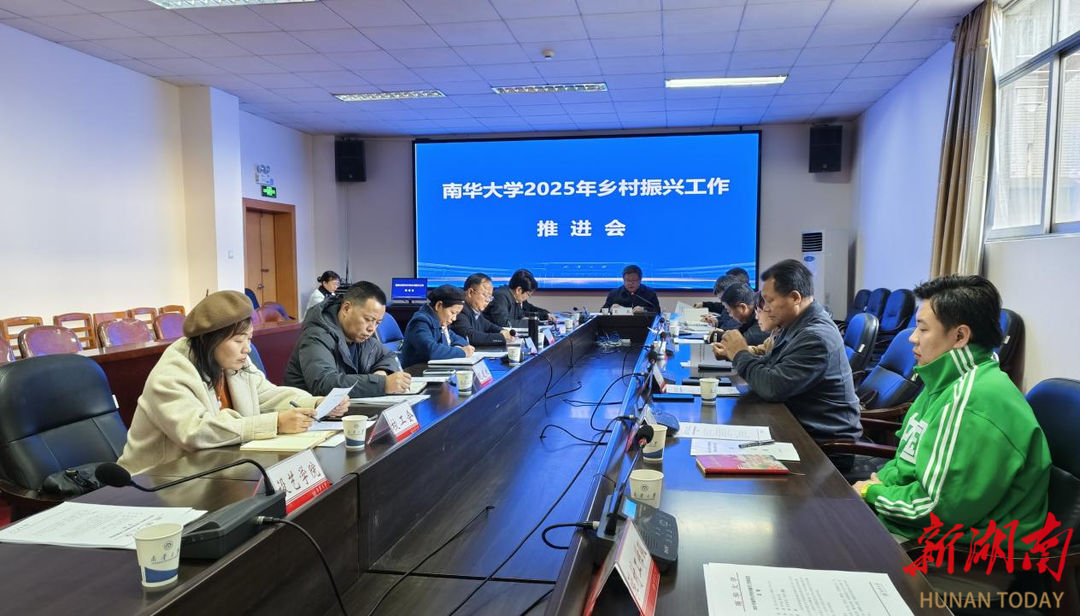 南华大学召开2025年乡村振兴工作推进会