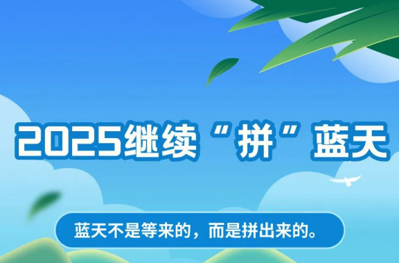 数读丨2024治气成绩亮眼，2025聚焦4个“突出”