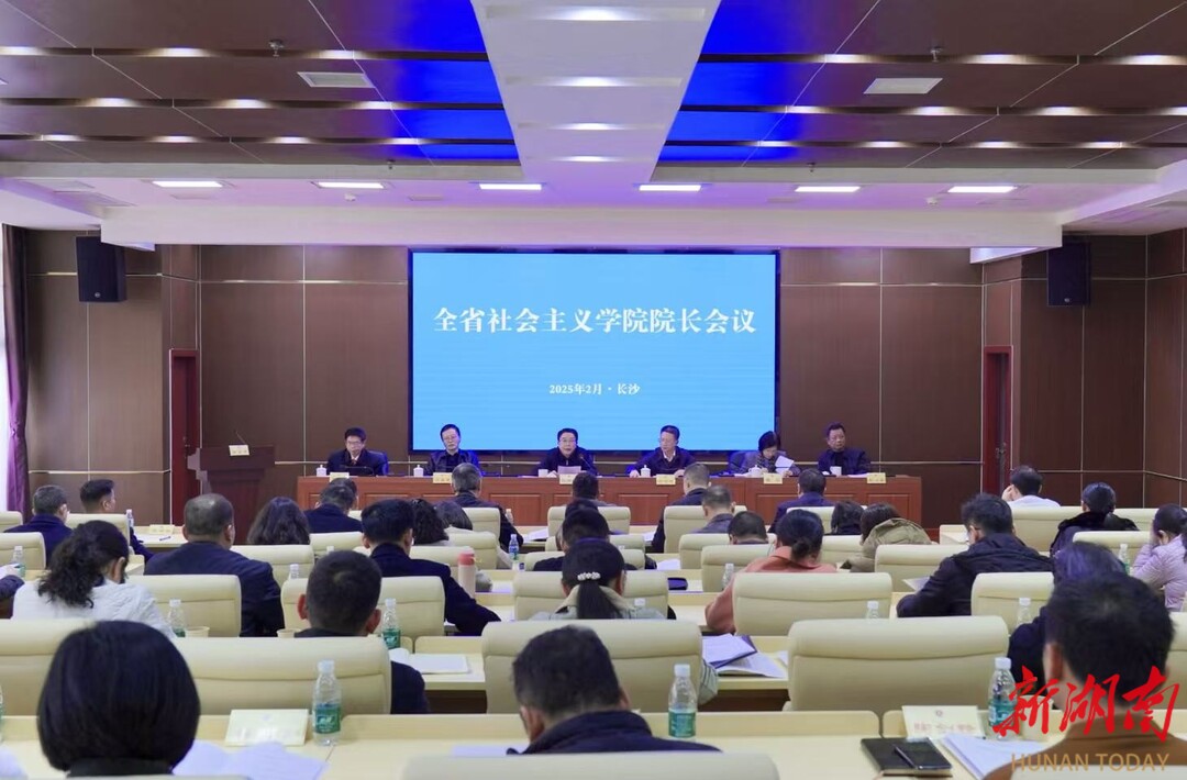 凝聚思想共识 激发奋进力量——全省社会主义学院院长会议在长沙召开