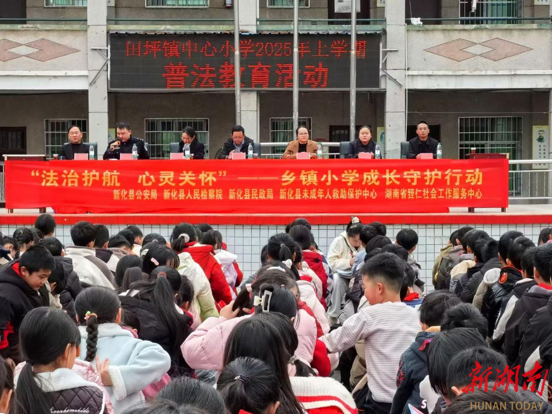 新化县：举行“法治护航 心灵关怀”乡镇小学成长守护行动