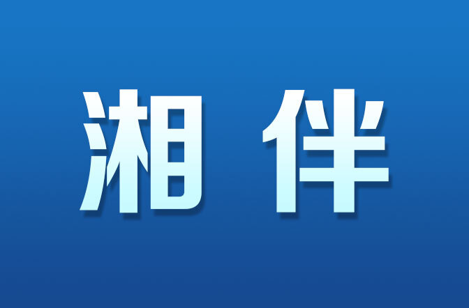 湘商要闻|湖南省代表团的新年出省“首访”，含“德”量有点高