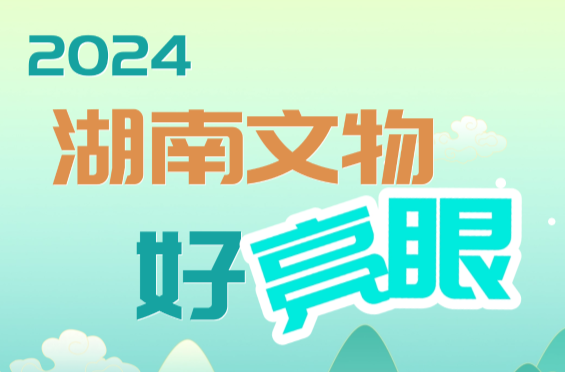 省市联动、数字化、文明探源，2024湖南文物好亮眼