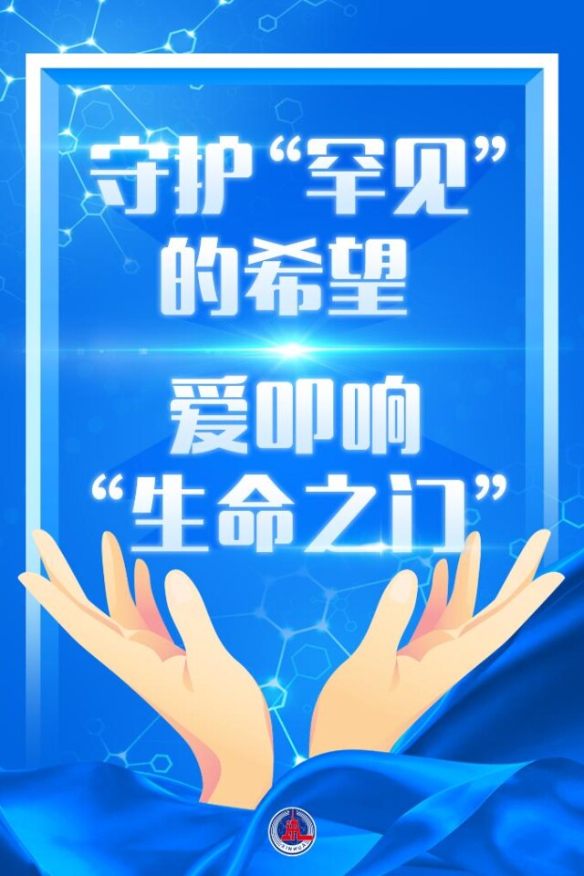 爱叩响“生命之门”！中国罕见病防治迈出一大步