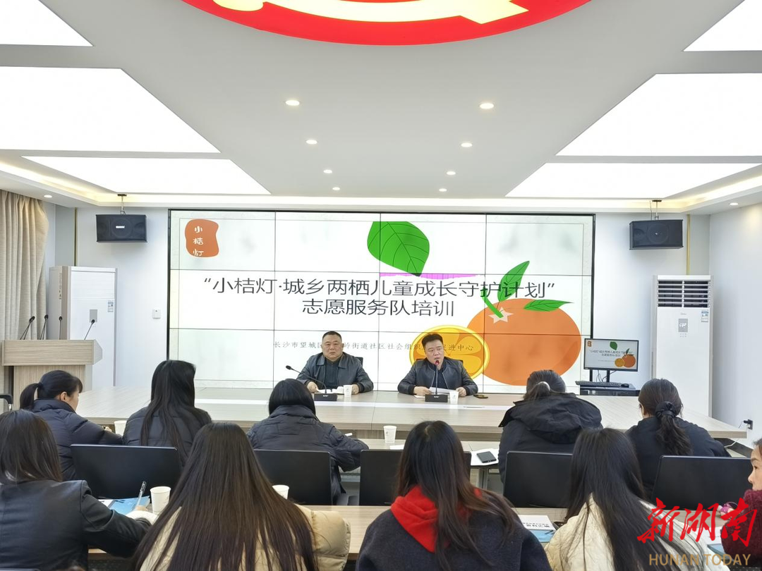 长沙高塘岭街道：专业赋能 点亮“小桔灯”城乡两栖儿童守护之光