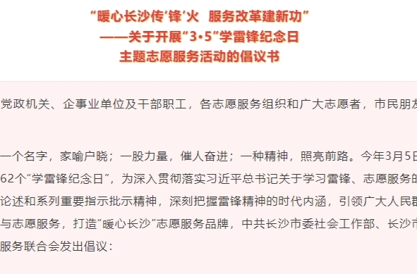 长沙倡议参与志愿服务打造“暖心长沙”志愿服务品牌