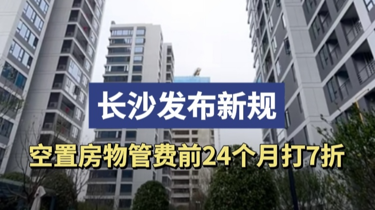 长沙发布新规：空置房物管费前24个月打7折