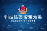 科技赋能，守护平安服务民生 ——湖南公安科技强警实现警务战力与服务效能双提升