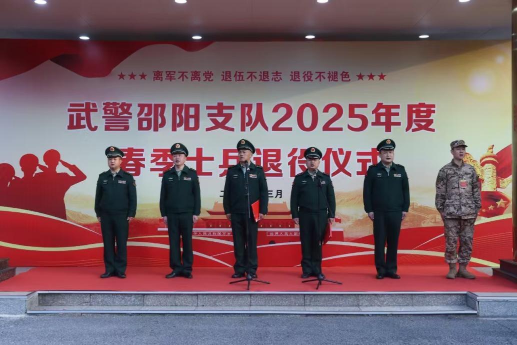 武警邵陽(yáng)支隊(duì)舉辦2025年度春季士兵退役儀式