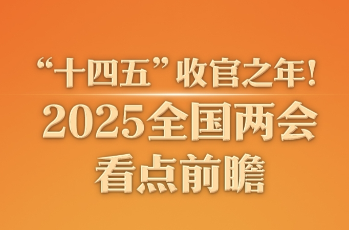 “十四五”收官之年！2025全国两会看点前瞻