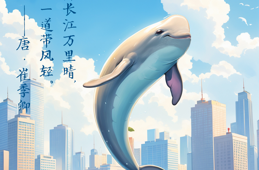 【奋进的春天】AI时政画报｜江豚蹴浪