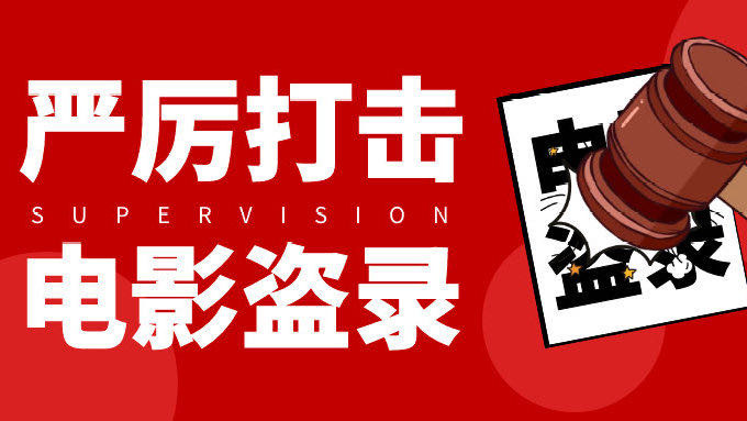 多人盜錄傳播《哪吒2》被查處、抓獲！典型案例公布