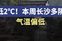 最低2℃！本周长沙多阴雨，气温偏低