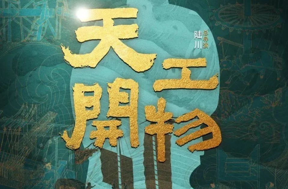 艺评｜舞剧《天工开物》：一场跨越时空的科技美学叙事