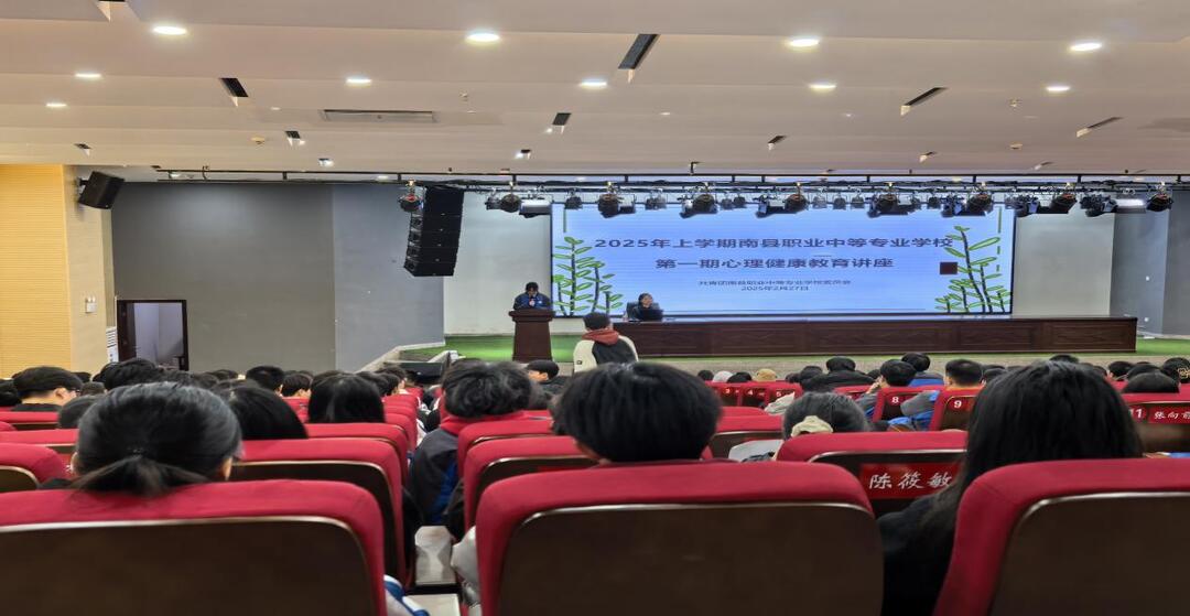 南县职业中等专业学校举办心理健康知识讲座