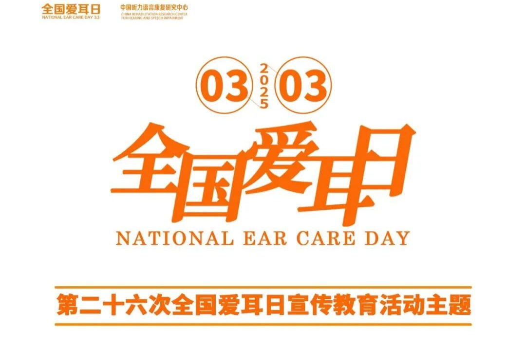 全國愛耳日 | 一文告訴你如何保護聽力健康