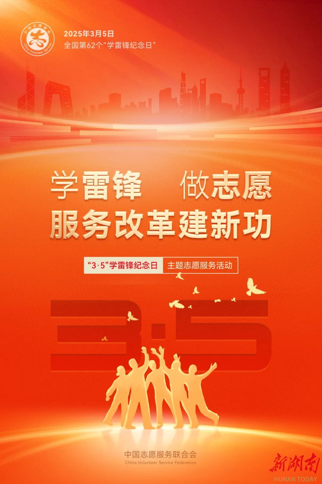 2025年“學雷鋒紀念日”志愿服務活動主題發(fā)布