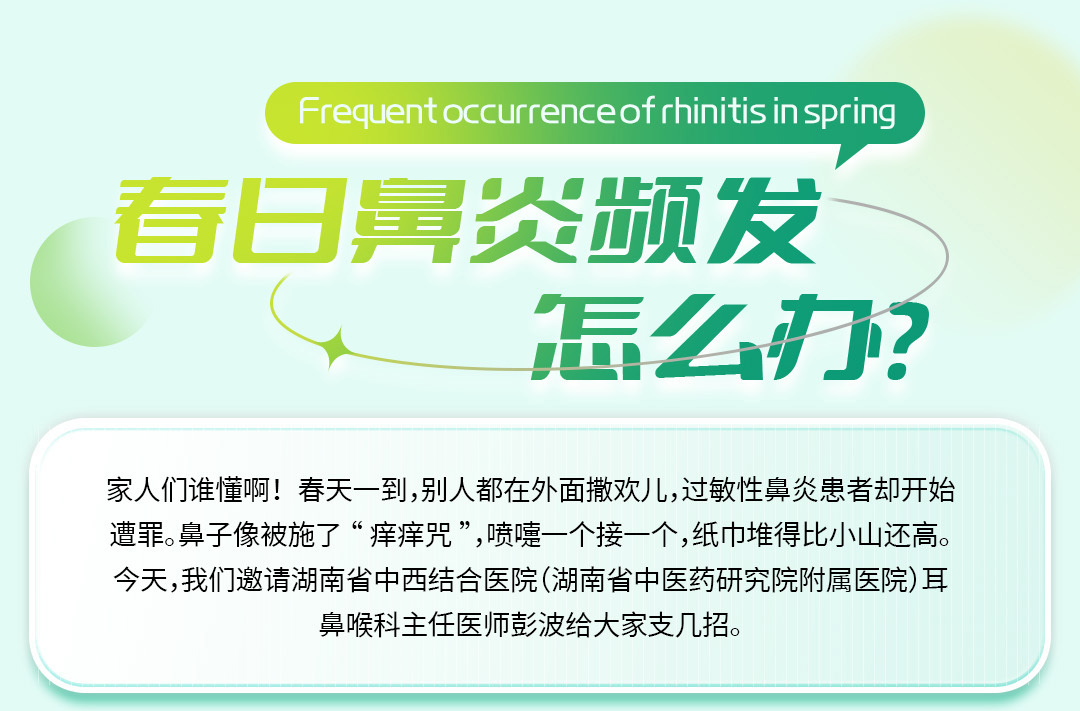 图说健康｜春日鼻炎频发怎么办？