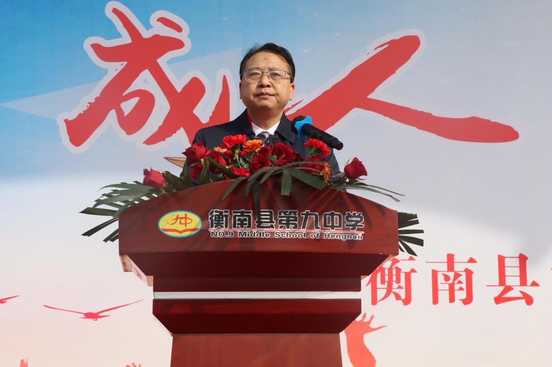 衡南縣九中舉行十八歲成人禮儀式