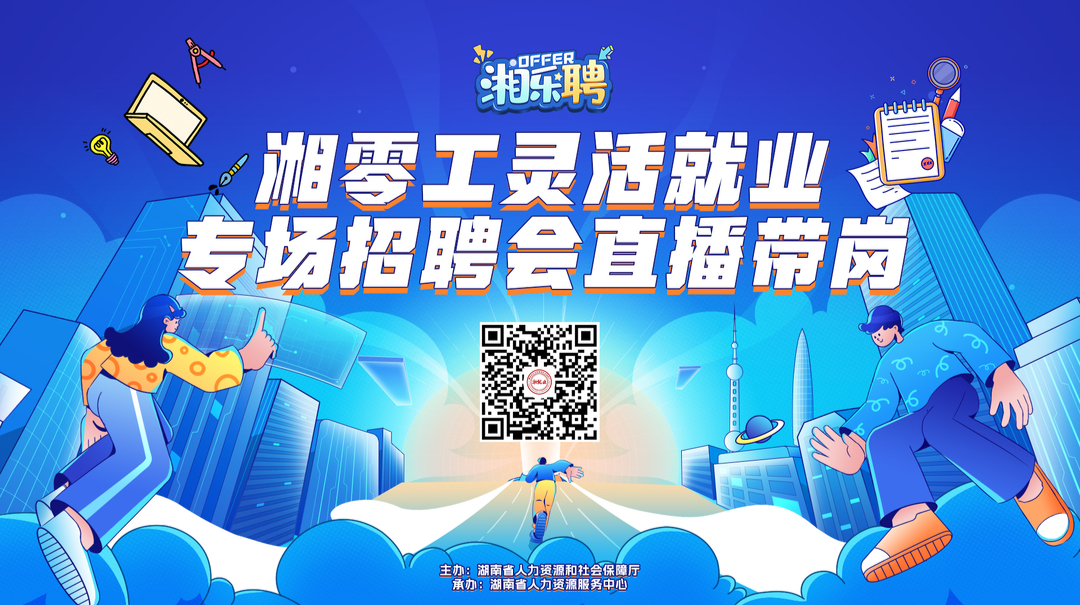 直播｜靈活就業(yè)專場，招新進(jìn)行時！