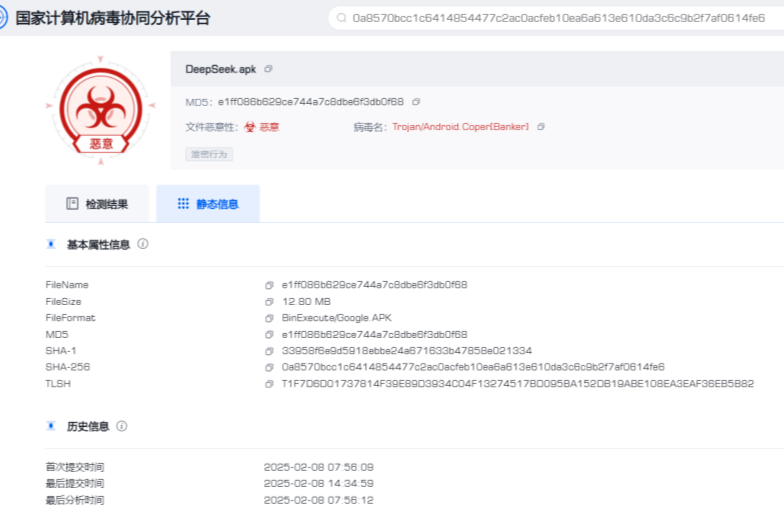 公安機(jī)關(guān)提醒！仿冒DeepSeek的手機(jī)木馬病毒被捕獲