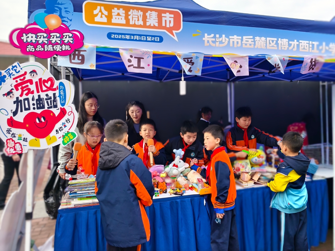 义卖传情，践行雷锋精神——博才西江小学西娃摆摊助力公益