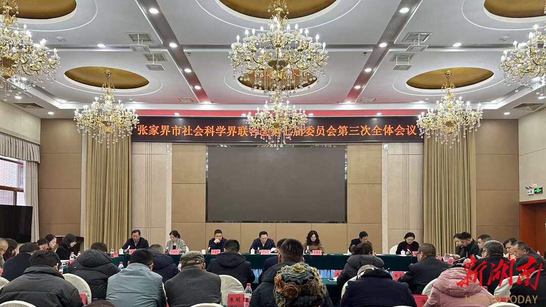 張家界市社會科學(xué)界聯(lián)合會第七屆委員會第三次全體會議召開