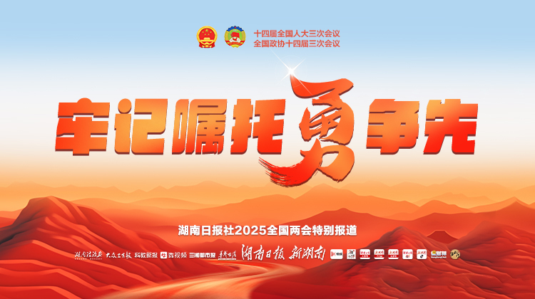 牢記囑托勇?tīng)?zhēng)先——聚焦2025全國(guó)兩會(huì)
