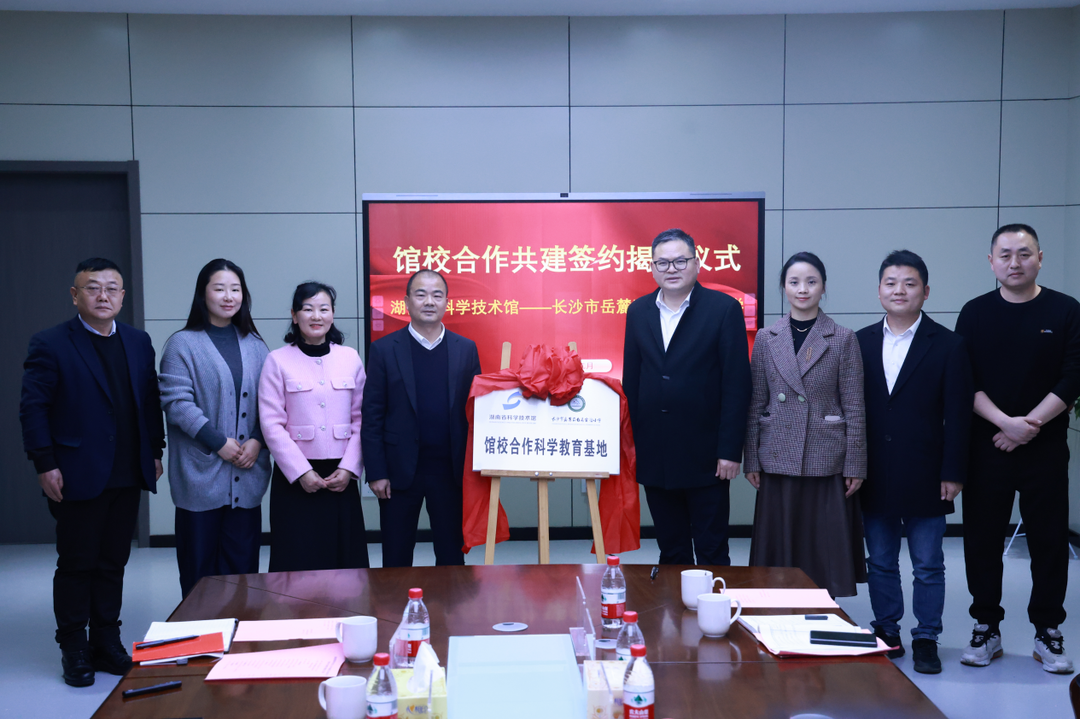 湖南省科技馆“馆校合作科学教育基地”落户白马实验小学