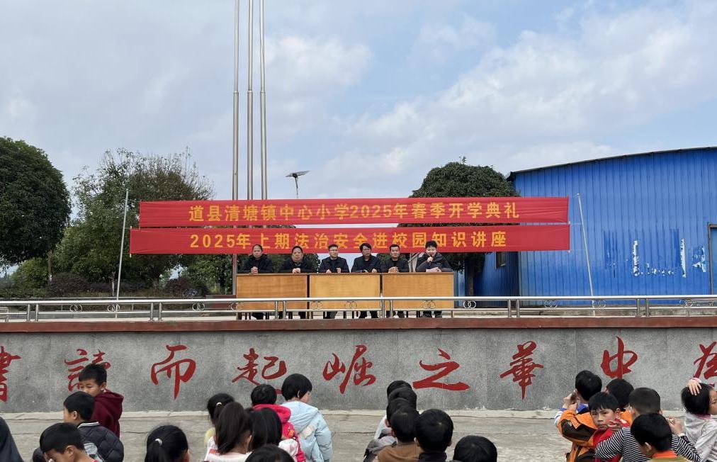 道縣清塘小學(xué)舉辦開學(xué)典禮暨“法治安全進(jìn)校園”知識(shí)講座