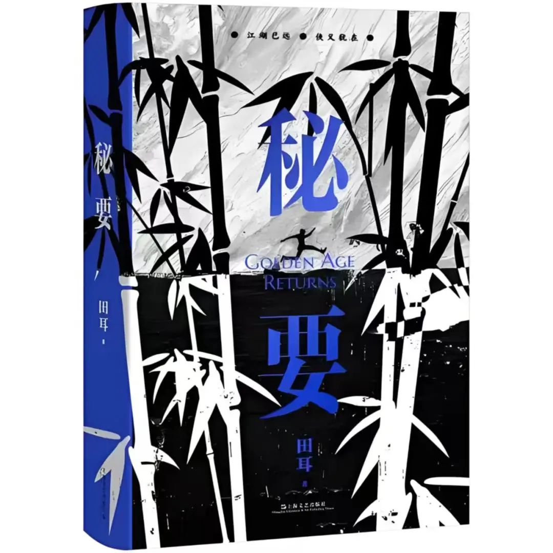 艺评｜田耳《秘要》：纸上江湖的现代性解构与文学重生