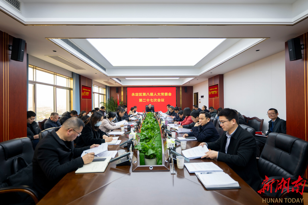 永定區(qū)第八屆人大常委會第二十七次會議召開