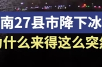 湖南27县市降下冰雹，为什么来得这么突然