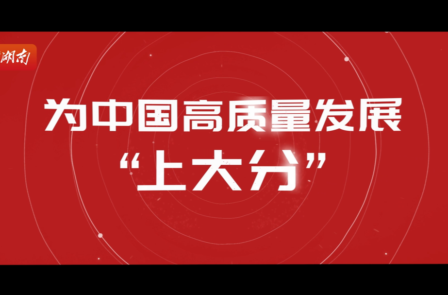 大粮仓、“绿巨人”、硬核智造……中部六省“上分”宝典大公开！
