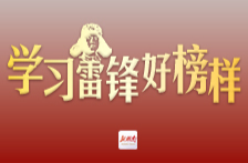 海报｜第62个学雷锋纪念日，湖南省直机关学习雷锋好榜样来了