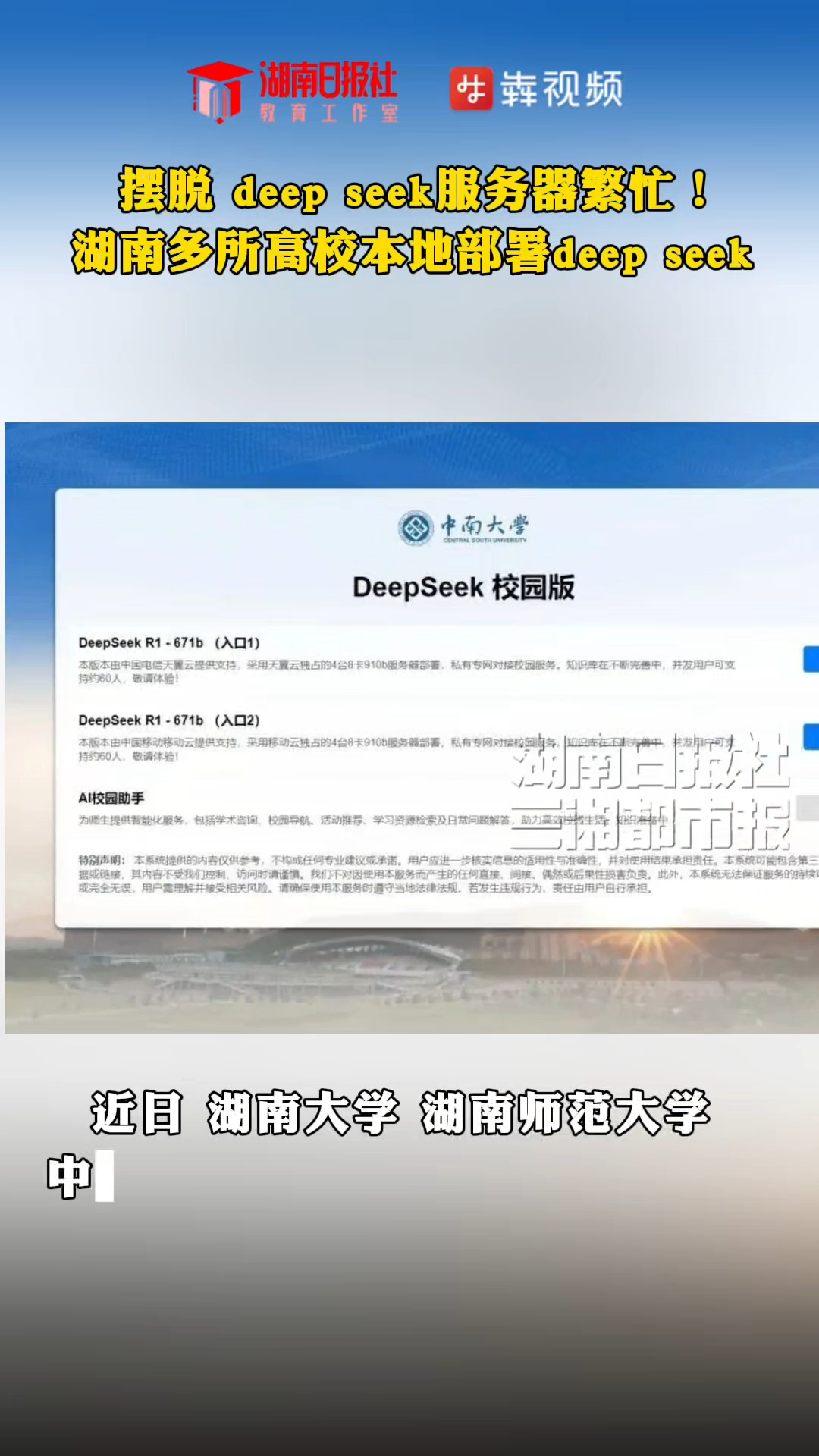 湖南多高校本地部署DeepSeek，“真香”！